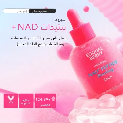 سيروم تعزيز الببتيد NAD+
