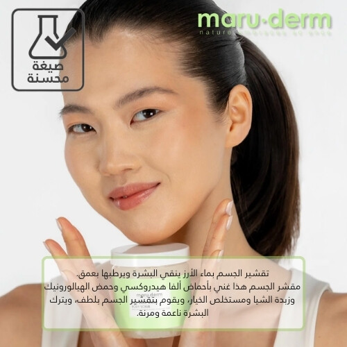 تقشير الجسم بماء الأرز | حمض ألفا هيدروكسي + حمض الهيالورونيك 250 مل