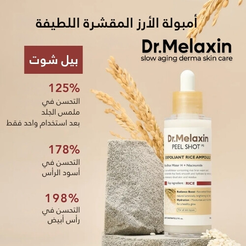 أمبولة تقشير  بالأرز الأبيض ٨٠ مل