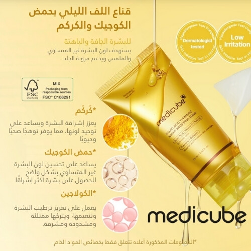 قناع ليلي بحمض الكوجيك والكركم لتغليف البشرة 75 مل