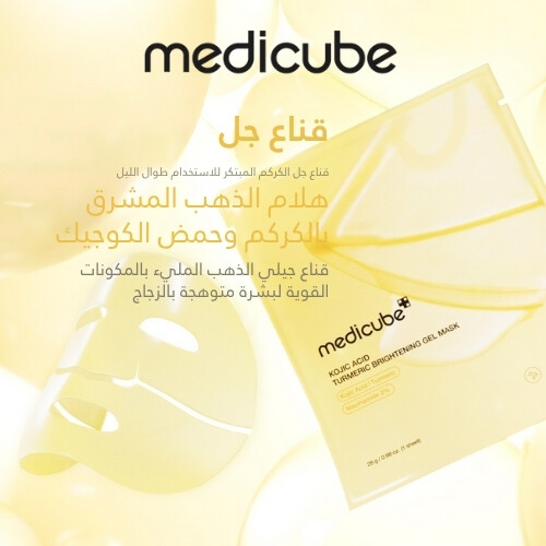قناع جل تفتيح البشرة بحمض الكوجيك والكركم