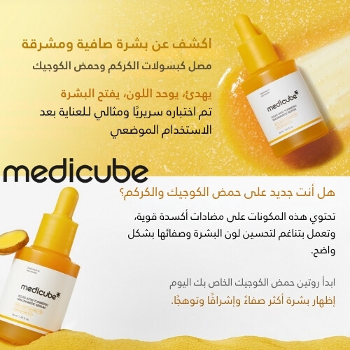 سيروم حمض الكوجيك والكركم والنياسيناميد 30 مل