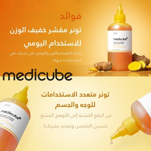 تونر تجديد البشرة بحمض الكوجيك والكركم 200 مل