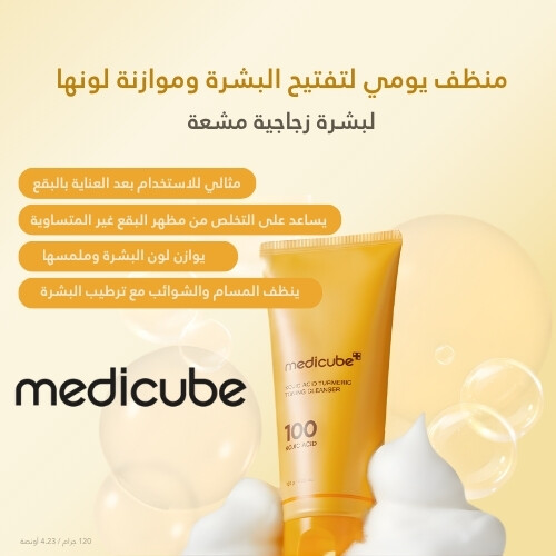 منظف ​​البشرة بحمض الكوجيك والكركم 120 جرام