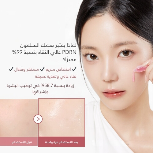 سيروم يوم واحد وردي PDRN (10 قطع)