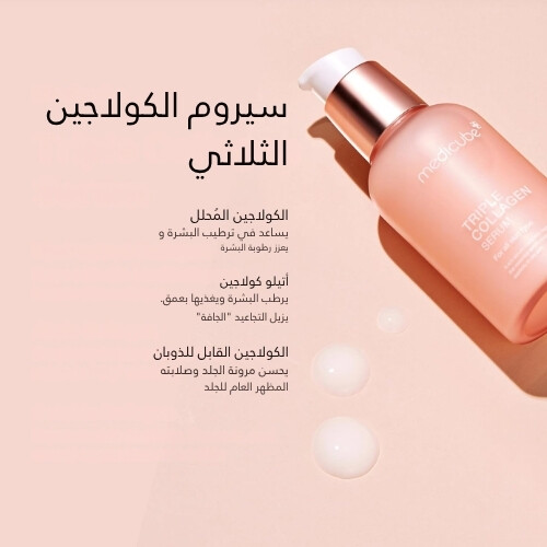 سيروم الكولاجين الثلاثي 4.0 55 مل