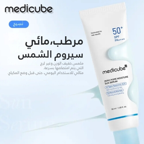 سيروم الحماية مرطب ومفتح للبشرة من زيرو بور ٥٠ مل