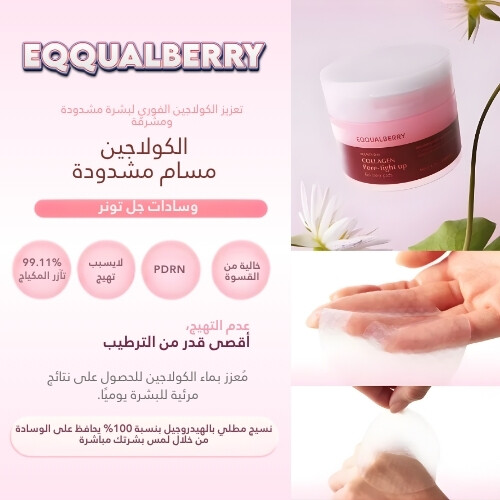 وسادات تونر جل الكولاجين لشد المسام