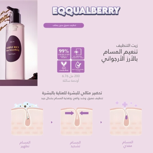 زيت الأرز الأرجواني لتنظيف المسام وتنعيمها