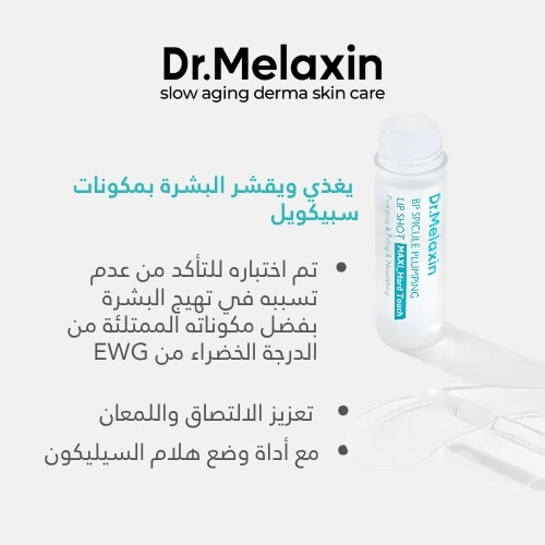 حقنة تكبير الشفاه من بي بي سبيكيول