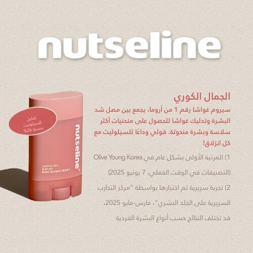 سيروم أروما نوت سليم فيت لنحت الجسم غواشا 60 مل