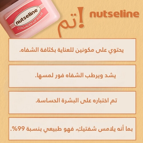 مرطب شفاه سوبر نات كولاجين كيرينغ 11 مل