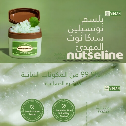 بلسم مهدئ من جوز السيكا 50 مل