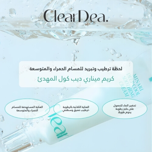 كريم ميناري ديب كول المهدئ 30 مل