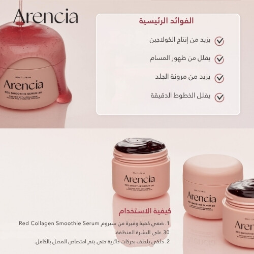 سيروم سموثي أحمر منعش 30 50 جرام