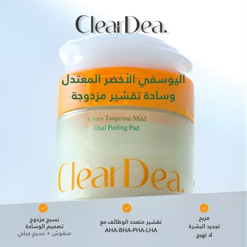 ضمادة تقشير مزدوجة خفيفة من اليوسفي الأخضر 140 مل (50 ضمادة)
