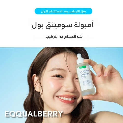 أمبولة سويمنق بول للترطيب والمسام