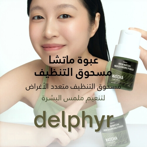 مسحوق التنظيف بنكهة الماتشا الطازجة