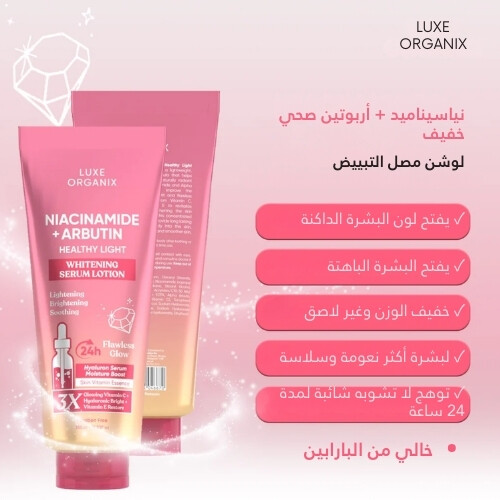 لوشن مصل تبييض البشرة بالنياسيناميد + ألفا أربوتين 350 مل