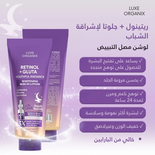 لوشن مصل التبييض بالريتينول والغلوتا 350 مل