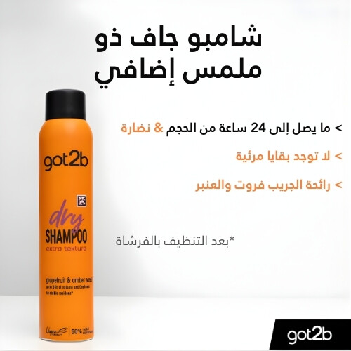 شامبو جاف ذو ملمس إضافي