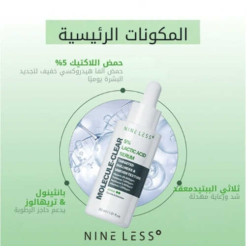 سيروم حمض اللاكتيك من موليكول كلير، 30 مل