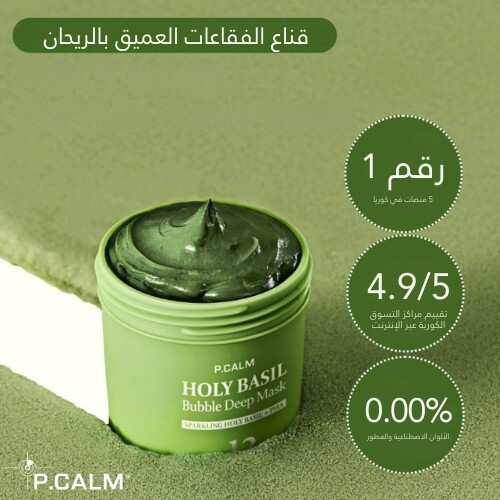 قناع عميق بفقاعات الريحان  90 مل