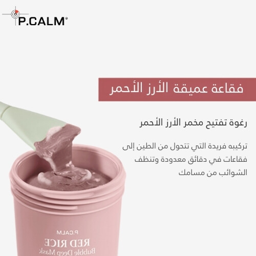 قناع الأرز الأحمر الفقاعي العميق 90 مل