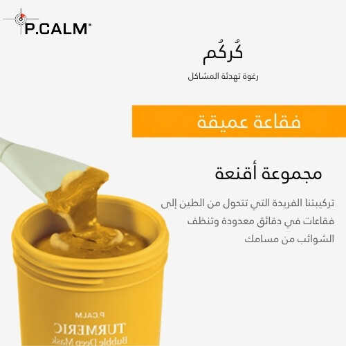 قناع الكركم العميق بفقاعات 90 مل
