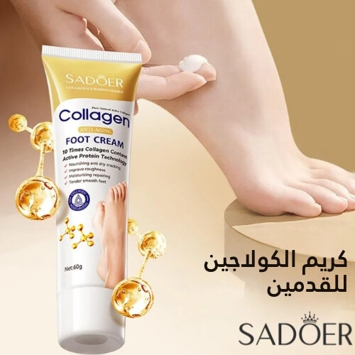كريم سادور للقدمين المغذي بالكولاجين المضاد للجفاف والتشقق - 60 جم