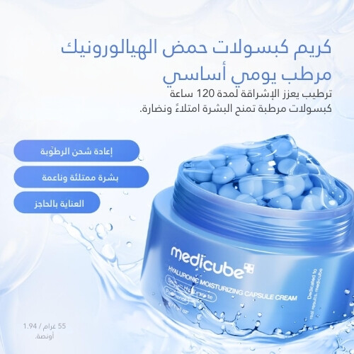 كريم كبسولات مرطب بحمض الهيالورونيك 55 مل