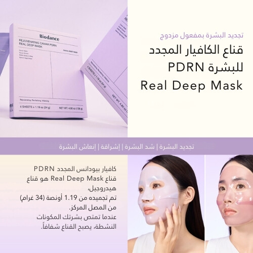 قناع الكافيار المجدد للبشرة PDRN (قطعة واحدة)