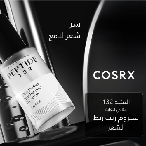 سيروم زيت ربط الشعر فائق الفعالية COSRX PEPTIDE-132، سعة 28 مل
