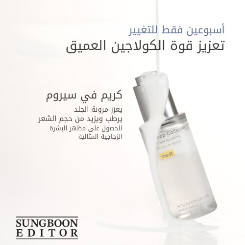 كريم معزز قوة الكولاجين العميق في سيروم 30 مل