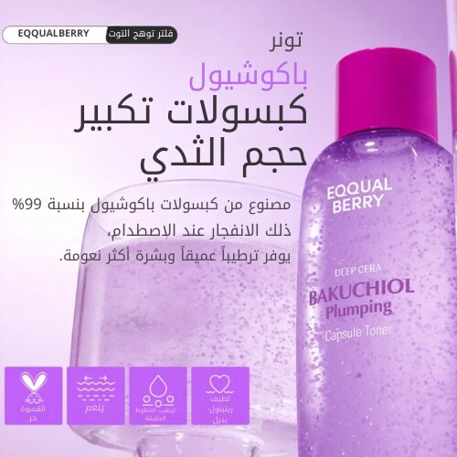 تونر كبسولات باكوشيول لإمتلاء البشرة 150 مل