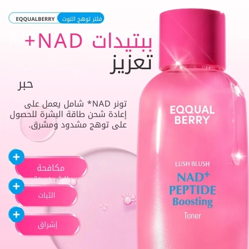 NAD+تونر معزز ببتيدات 150ml