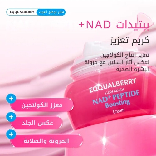 NAD+كريم معزز لببتيدات 50ml