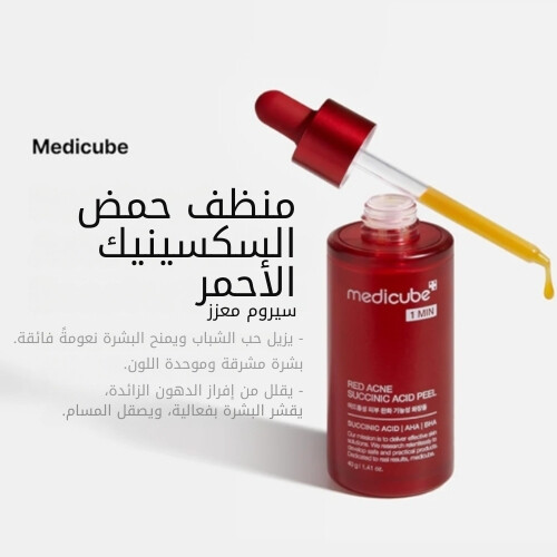 مقشر حمض السكسينيك لعلاج حب الشباب الأحمر 40 غرام