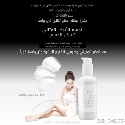 كريم تفتيح الجسم سكين باريستا 2 في 1 وايت بودي بيرفكشن