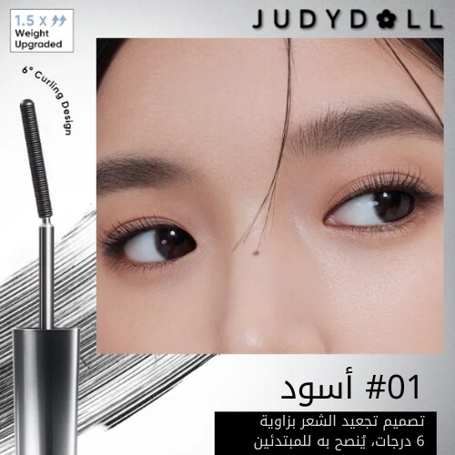 ماسكارا تجعيد الرموش ثلاثية الأبعاد بدرجة 6 لتكثيف الرموش بشكل كبير