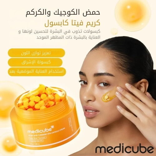 كريم كبسولات فيتامينات الكركم وحمض الكوجيك 53 غرام