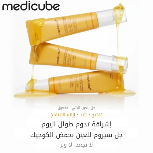 سيروم جل العين بفيتامينات الكركم وحمض الكوجيك 30 مل