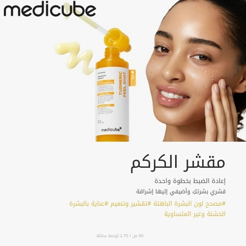 مقشر حمض الكوجيك والكركم  80 مل