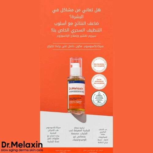 سيروم تقشير وإصلاح الإكسوسوم 50 مل