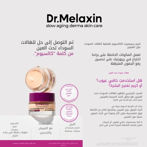 كريم سيمينريت كالسيوم لعلاج البقع الداكنة حول العينين، 12 مل