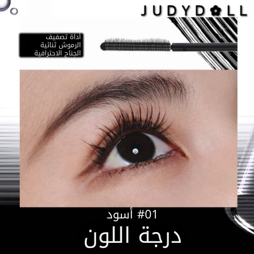 ماسكارا سيروم مزدوجة الجناحين باللون الأسود