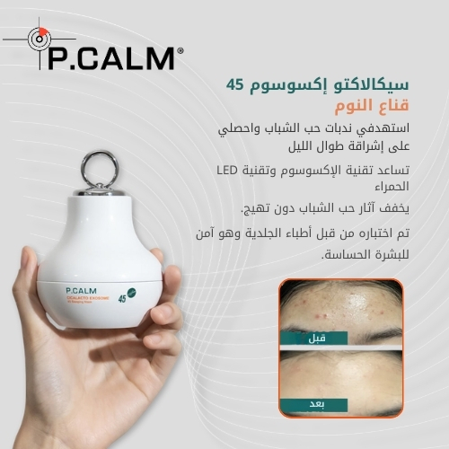 قناع النوم سيكالاكتو إكسوسوم 45، 50 مل