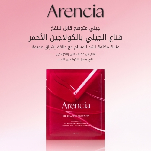 قناع الجيلي بالكولاجين الأحمر 25 غرام (قطعة واحدة)
