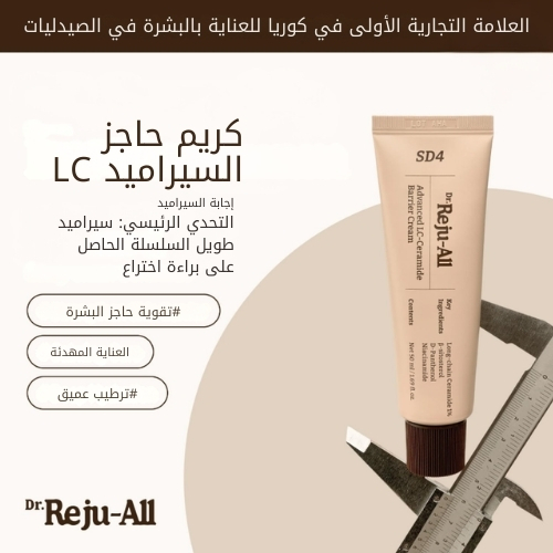 كريم حاجز متطور من السيراميد 5مل