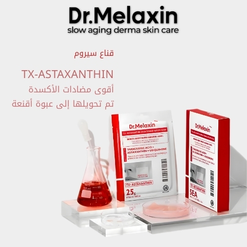 قناع سيروم تفتيح البشرة TX-Astaxanthin (قطعة واحدة)